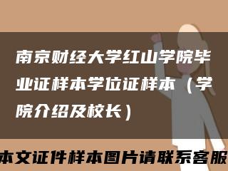 南京财经大学红山学院毕业证样本学位证样本（学院介绍及校长）缩略图