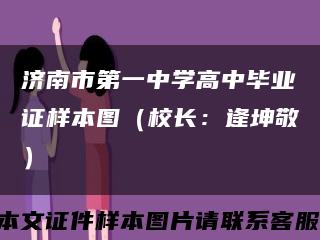 济南市第一中学高中毕业证样本图（校长：逄坤敬）缩略图