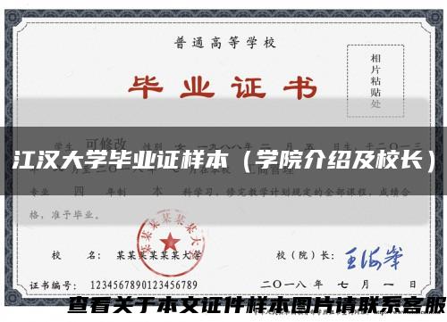 江汉大学毕业证样本（学院介绍及校长）缩略图