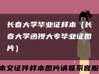 长春大学毕业证样本（长春大学函授大专毕业证图片）缩略图