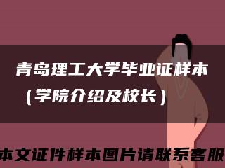 青岛理工大学毕业证样本（学院介绍及校长）缩略图