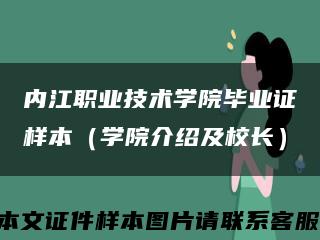 内江职业技术学院毕业证样本（学院介绍及校长）缩略图