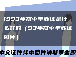 1993年高中毕业证是什么样的（93年高中毕业证图片）缩略图