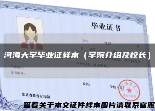 河海大学毕业证样本（学院介绍及校长）缩略图