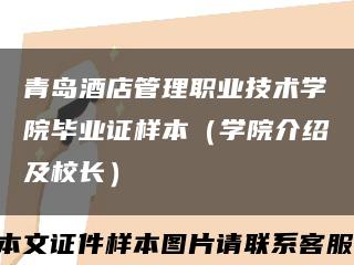 青岛酒店管理职业技术学院毕业证样本（学院介绍及校长）缩略图