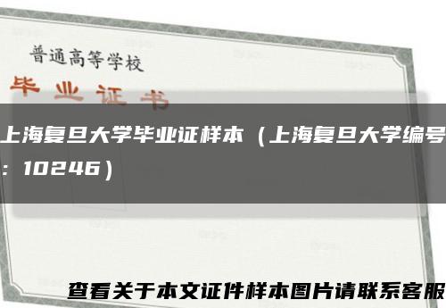 上海复旦大学毕业证样本（上海复旦大学编号：10246）缩略图