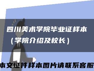 四川美术学院毕业证样本（学院介绍及校长）缩略图