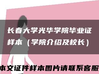 长春大学光华学院毕业证样本（学院介绍及校长）缩略图