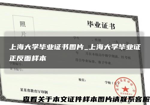 上海大学毕业证书图片_上海大学毕业证正反面样本缩略图