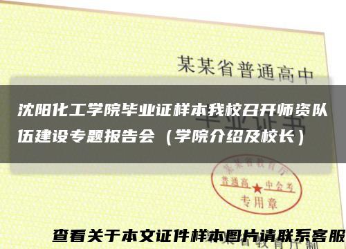 沈阳化工学院毕业证样本我校召开师资队伍建设专题报告会（学院介绍及校长）缩略图