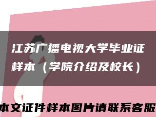 江苏广播电视大学毕业证样本（学院介绍及校长）缩略图