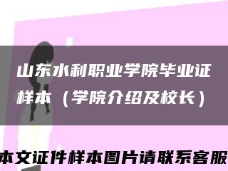 山东水利职业学院毕业证样本（学院介绍及校长）缩略图