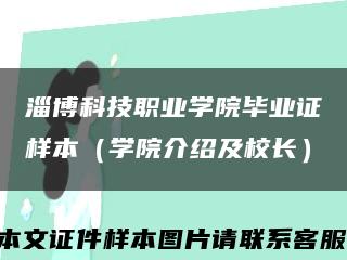 淄博科技职业学院毕业证样本（学院介绍及校长）缩略图