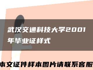 武汉交通科技大学2001年毕业证样式缩略图