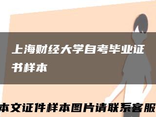 上海财经大学自考毕业证书样本缩略图