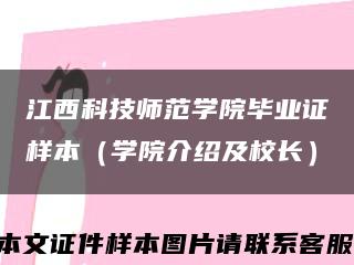 江西科技师范学院毕业证样本（学院介绍及校长）缩略图