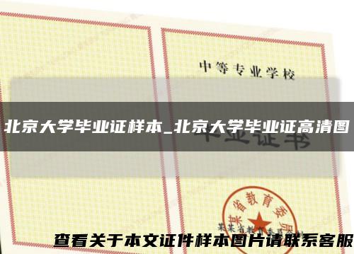 北京大学毕业证样本_北京大学毕业证高清图缩略图