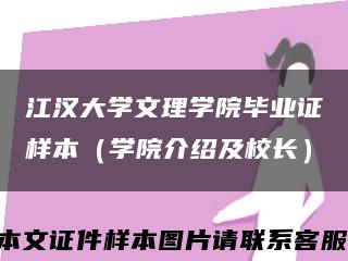 江汉大学文理学院毕业证样本（学院介绍及校长）缩略图