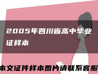 2005年四川省高中毕业证样本缩略图