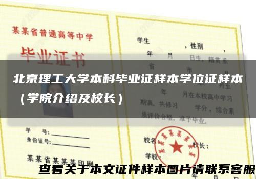 北京理工大学本科毕业证样本学位证样本（学院介绍及校长）缩略图