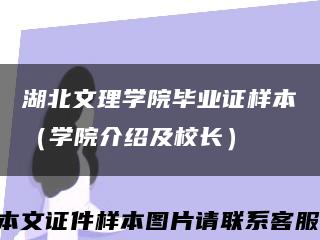 湖北文理学院毕业证样本（学院介绍及校长）缩略图