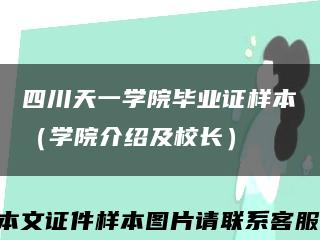 四川天一学院毕业证样本（学院介绍及校长）缩略图