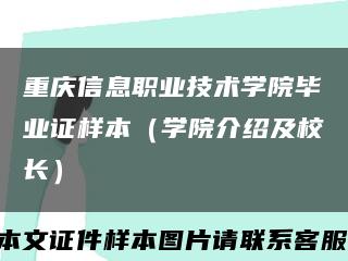 重庆信息职业技术学院毕业证样本（学院介绍及校长）缩略图