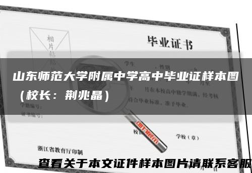 山东师范大学附属中学高中毕业证样本图（校长：荆兆晶）缩略图