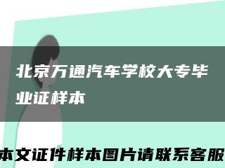 北京万通汽车学校大专毕业证样本缩略图