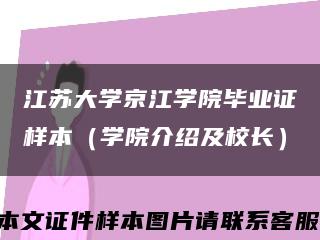 江苏大学京江学院毕业证样本（学院介绍及校长）缩略图