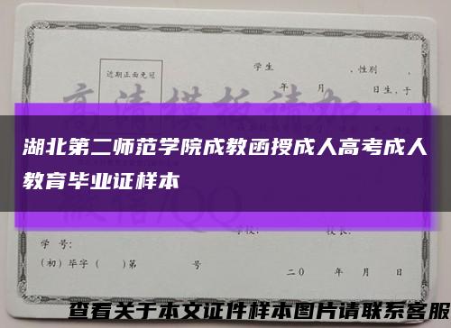 湖北第二师范学院成教函授成人高考成人教育毕业证样本缩略图