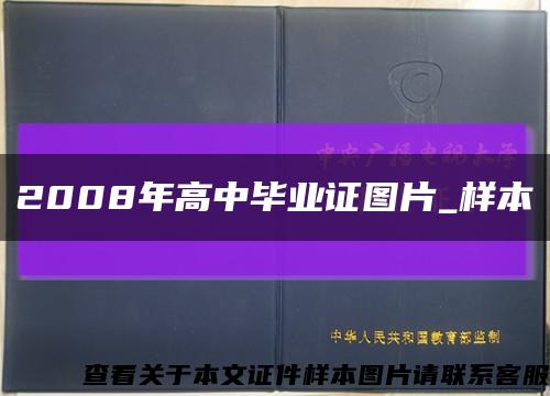 2008年高中毕业证图片_样本缩略图