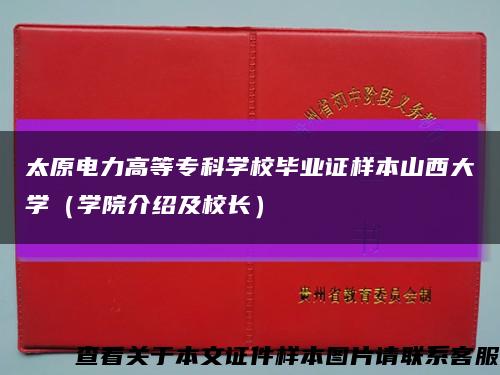 太原电力高等专科学校毕业证样本山西大学（学院介绍及校长）缩略图