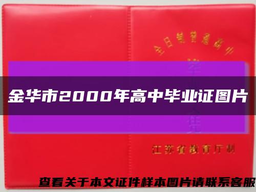 金华市2000年高中毕业证图片缩略图