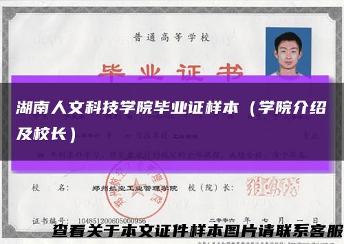 湖南人文科技学院毕业证样本（学院介绍及校长）缩略图