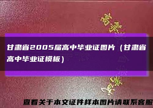 甘肃省2005届高中毕业证图片（甘肃省高中毕业证模板）缩略图