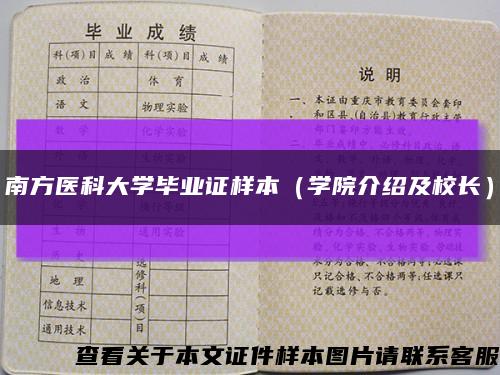 南方医科大学毕业证样本（学院介绍及校长）缩略图