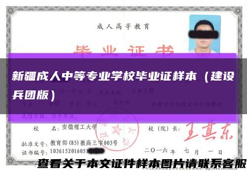 新疆成人中等专业学校毕业证样本（建设兵团版）缩略图