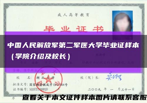 中国人民解放军第二军医大学毕业证样本（学院介绍及校长）缩略图