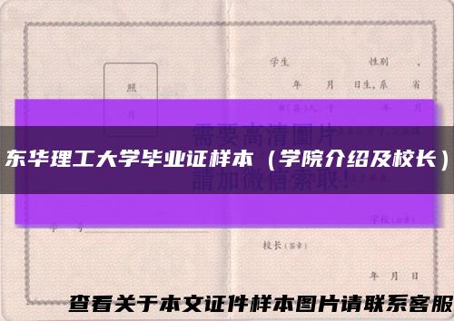 东华理工大学毕业证样本（学院介绍及校长）缩略图