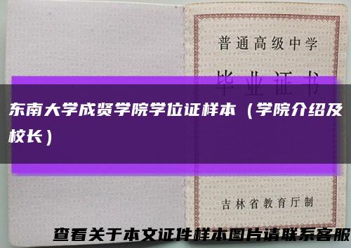 东南大学成贤学院学位证样本（学院介绍及校长）缩略图