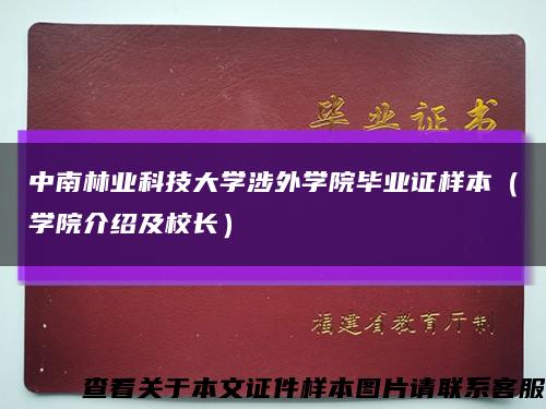 中南林业科技大学涉外学院毕业证样本（学院介绍及校长）缩略图