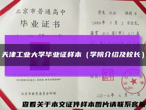 天津工业大学毕业证样本（学院介绍及校长）缩略图