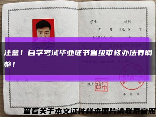 注意！自学考试毕业证书省级审核办法有调整！缩略图