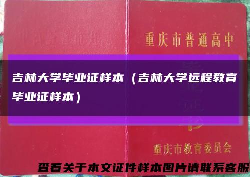 吉林大学毕业证样本（吉林大学远程教育毕业证样本）缩略图