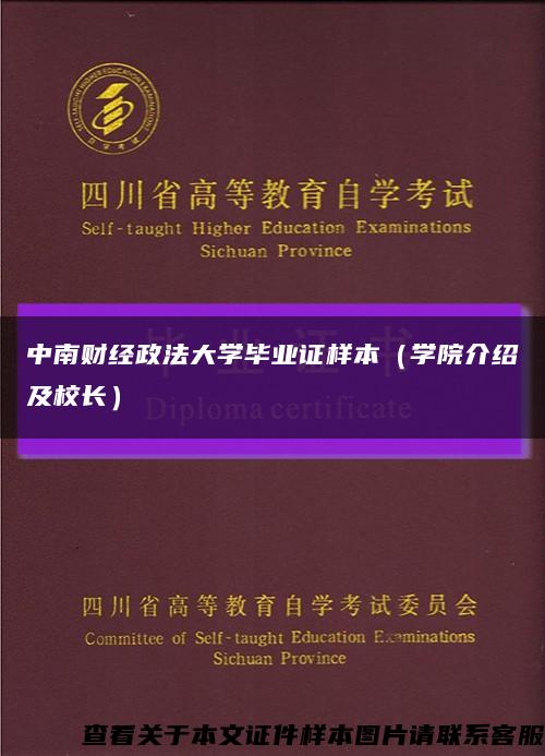 中南财经政法大学毕业证样本（学院介绍及校长）缩略图