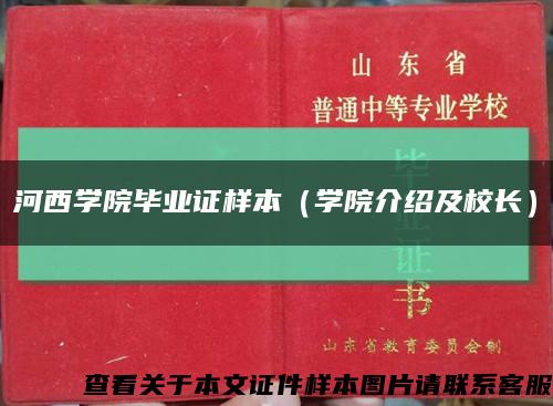 河西学院毕业证样本（学院介绍及校长）缩略图