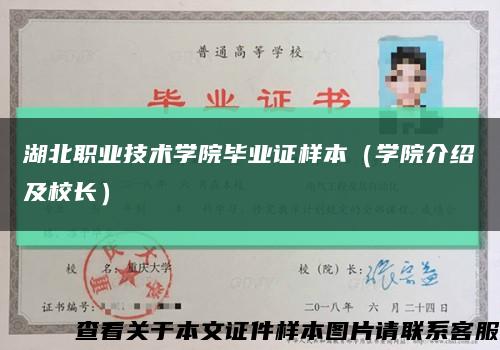 湖北职业技术学院毕业证样本（学院介绍及校长）缩略图