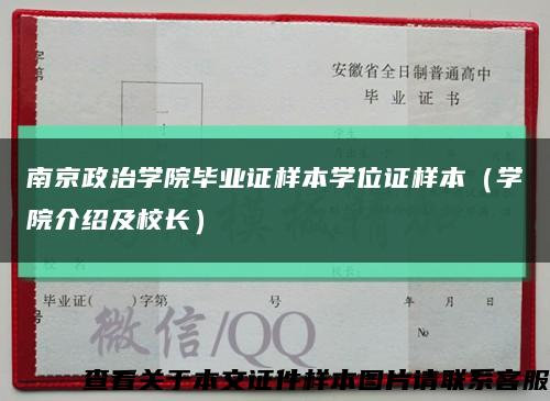 南京政治学院毕业证样本学位证样本（学院介绍及校长）缩略图