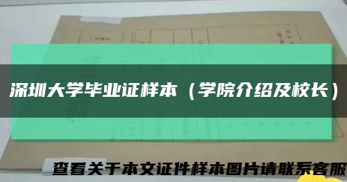 深圳大学毕业证样本（学院介绍及校长）缩略图